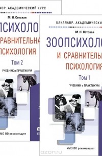 Мария Сотская - Зоопсихология и сравнительная психология. Учебник и практикум. В 2 томах (комплект)