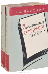 Иван Майский - Воспоминания советского посла. В 2 книгах (комплект)