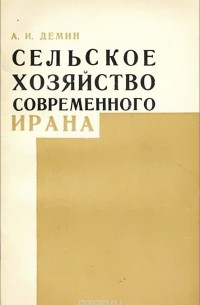 Александр Демин - Сельское хозяйство современного Ирана