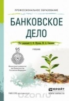  - Банковское дело. Учебник
