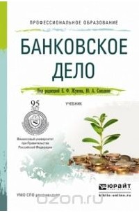  - Банковское дело. Учебник