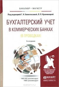  - Бухгалтерский учет в коммерческих банках (в проводках). Учебное пособие