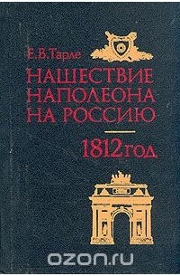 Евгений Тарле - Нашествие Наполеона на Россию. 1812 год.