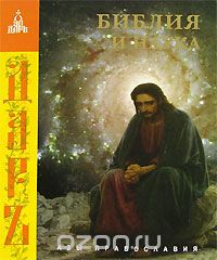  - Библия и наука
