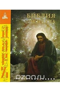 Библия и наука