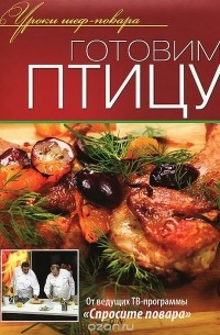 Готовим птицу