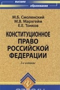 - Конституционное право Российской Федерации