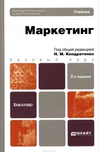 Маркетинг. Учебник