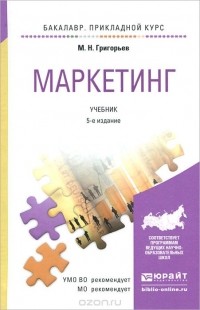 Михаил Николаевич Григорьев - Маркетинг. Учебник