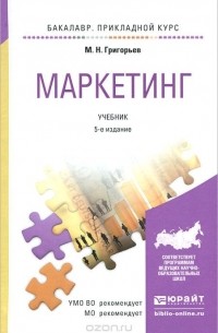 Михаил Николаевич Григорьев - Маркетинг. Учебник