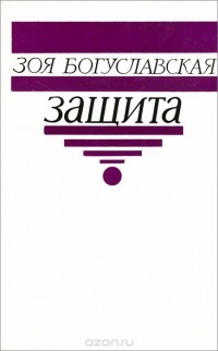 Зоя Богуславская - Защита (сборник)
