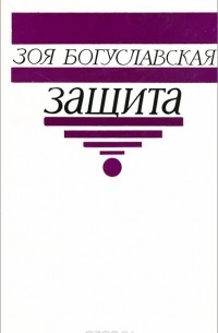 Зоя Богуславская - Защита (сборник)