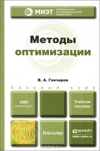 В. А. Гончаров - Методы оптимизации. Учебное пособие