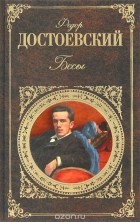 Федор Михайлович Достоевский - Бесы