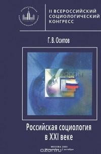 Геннадий Осипов - Российская социология в XXI веке