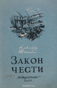 Александр Штейн - Закон чести