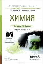  - Химия. Учебник и практикум