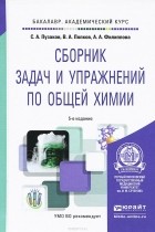  - Общая химия. Сборник задач и упражнений. Учебное пособие