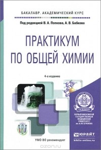  - Общая химия. Практикум. Учебное пособие