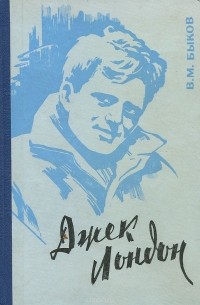 Джек Лондон