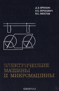  - Электрические машины и микромашины
