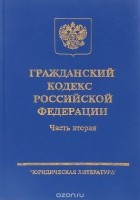  - Гражданский кодекс Российской Федерации. Часть 2