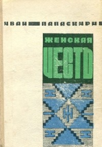 Иван Папаскири - Женская честь