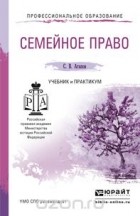 Сергей Агапов - Семейное право. Учебник и практикум