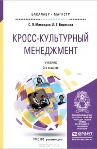  - Кросс-культурный менеджмент. Учебник