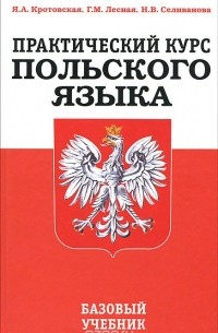  - Практический курс польского языка. Базовый учебник