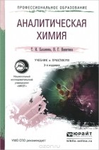  - Аналитическая химия. Учебник и практикум