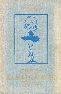 В. Костровицкая - Школа классического танца