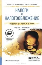 Дмитрий Георгиевич Черник - Налоги и налогообложение. Учебник и практикум