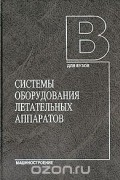  - Системы оборудования летательных аппаратов