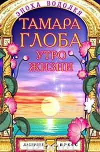 Тамара Глоба - Утро жизни