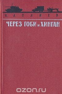 Через Гоби и Хинган