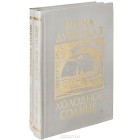 Ирена Дубицкая - Холодное солнце (комплект из 2 книг)