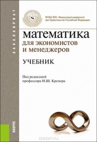  - Математика для экономистов и менеджеров. Учебник