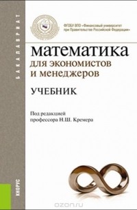  - Математика для экономистов и менеджеров. Учебник