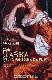Сандра Лессманн - Тайна старой знахарки