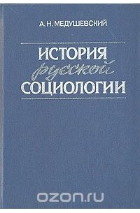 Андрей Медушевский - История русской социологии