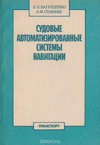  - Судовые автоматизированные системы навигации