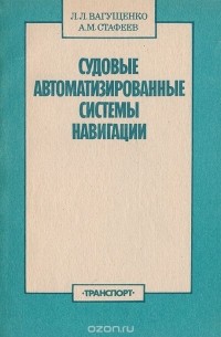  - Судовые автоматизированные системы навигации