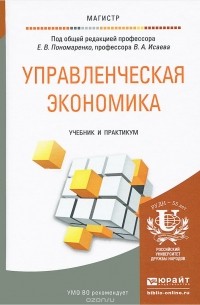 Управленческая экономика. Учебник и практикум