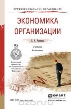 Лариса Чалдаева - Экономика организации. Учебник