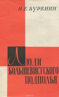 Николай Буренин - Люди большевистского подполья