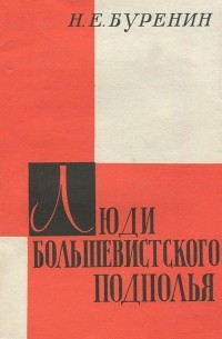 Николай Буренин - Люди большевистского подполья