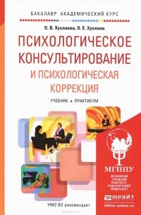  - Психологическое консультирование и психологическая коррекция. Учебник и практикум