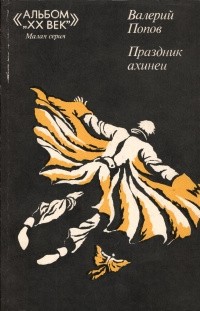Валерий Попов - Праздник ахинеи (сборник)