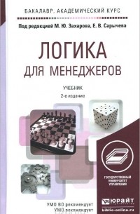  - Логика для менеджеров. Учебник